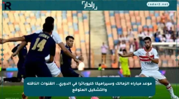 موعد مباراة الزمالك وسيراميكا كليوباترا في الدوري.. القنوات الناقلة والتشكيل المتوقع
